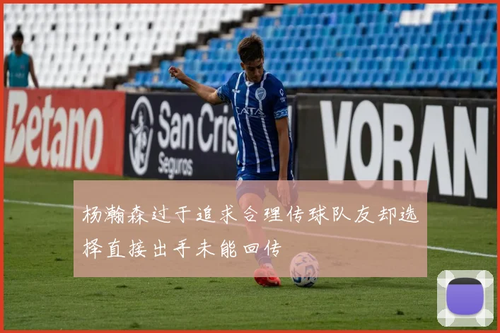 杨瀚森过于追求合理传球队友却选择直接出手未能回传