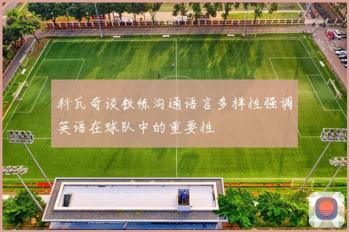 科瓦奇谈教练沟通语言多样性强调英语在球队中的重要性