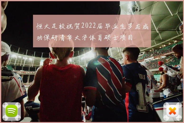 恒大足校祝贺2022届毕业生罗龙成功保研清华大学体育硕士项目