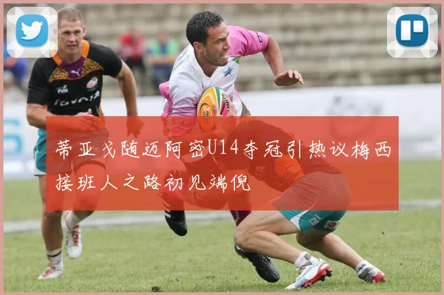 蒂亚戈随迈阿密U14夺冠引热议梅西接班人之路初见端倪