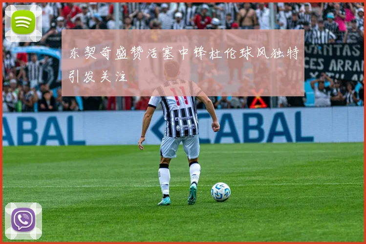 东契奇盛赞活塞中锋杜伦球风独特引发关注